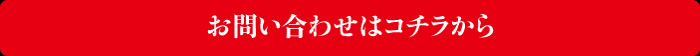 お問い合わせはコチラから