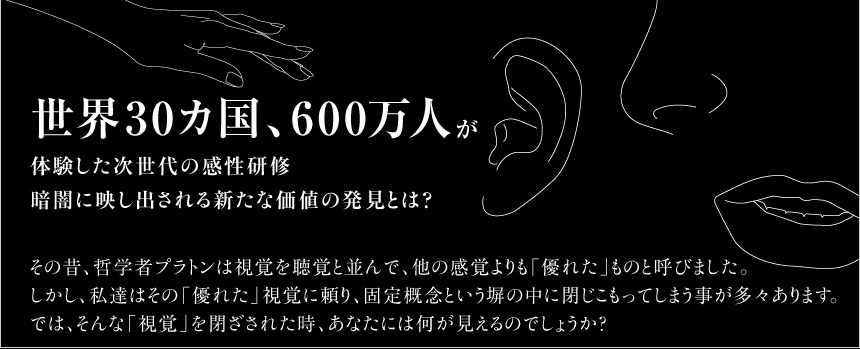 世界30カ国、600万人が体験した次世代の感性研修