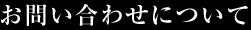 お問い合わせについて