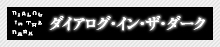 ダイアログ・イン・ザ・ダーク