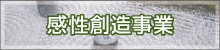 感性創造事業