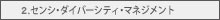２．センシ・ダイバーシティ・マネジメント
