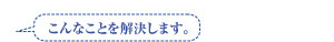 こんなことを解決します。