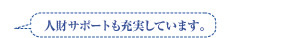 人材サポートも充実しています。