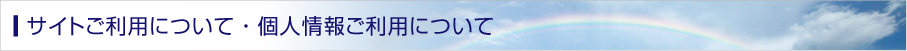 サイトご利用について・個人情報ご利用について