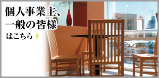 個人事業主、一般の皆様はこちら